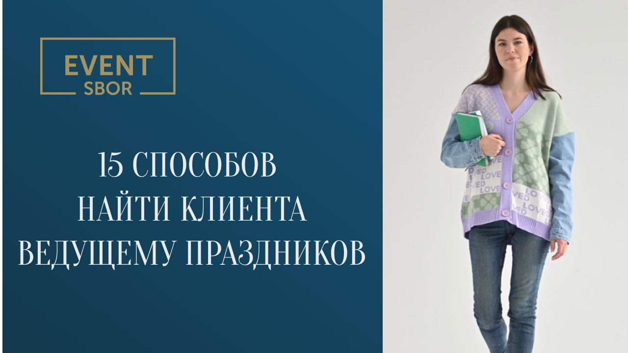 15 способов найти клиента ведущему праздников