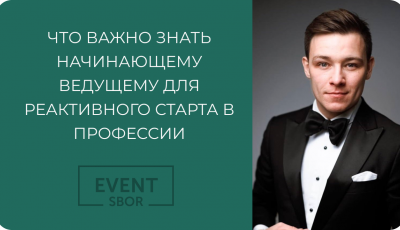 Совет начинающему ведущему.