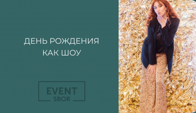 Интересная идея юбилея.