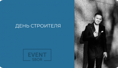 Как сделать День строителя интересным