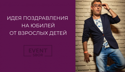 Как ведущему организовать интересное поздравление взрослых детей на юбилее