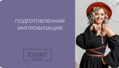 Подготовленная импровизация, как элемент шоу.