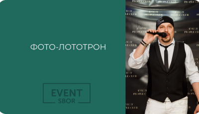 Интерактив с гостями