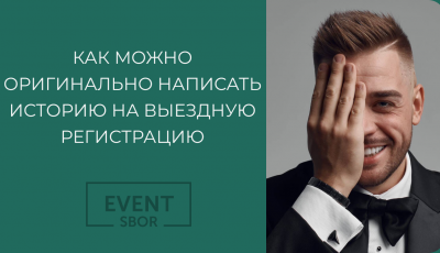 Как ведущему написать оригинальную историю для выездной церемонии.