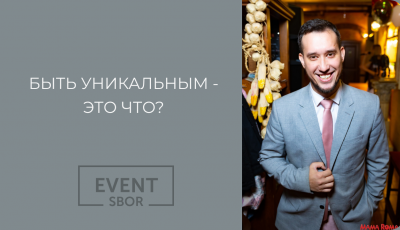 Как быть уникальным ведущим.