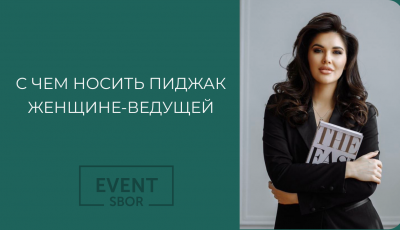 Как носить пиджак девушке-ведущей