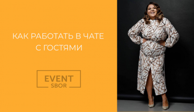 Интерактивные моменты с помощью материала из чата с гостями.