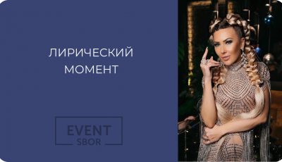 Лирический момент
