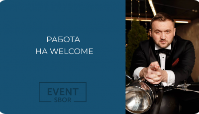 Работа на welcome.