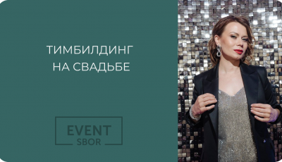 Тимбилдинг на свадьбе