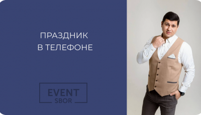 Праздник в телефоне.