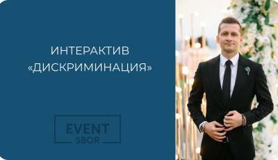 Интерактив «Дискриминация»