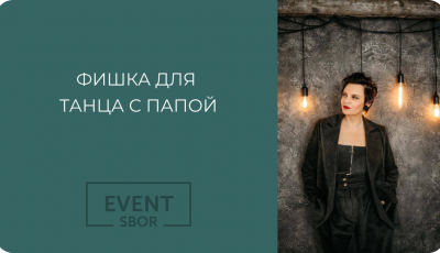 Танец с отцом