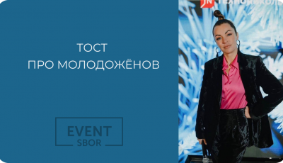 Смешной тост на свадьбу