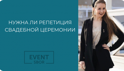 Нужна ли репетиция выездной церемонии.