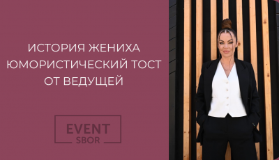 Юмористический тост на свадьбе от ведущей.