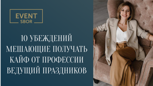 10 убеждений, мешающие получать кайф от профессии ведущего