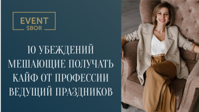 10 убеждений, мешающие получать кайф от профессии ведущего