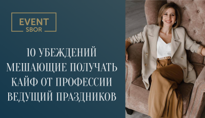 10 убеждений, мешающие получать кайф от профессии ведущего