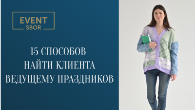 15 способов найти клиента ведущему праздников