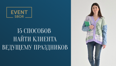 15 способов найти клиента ведущему праздников