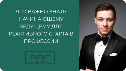 Совет начинающему ведущему.