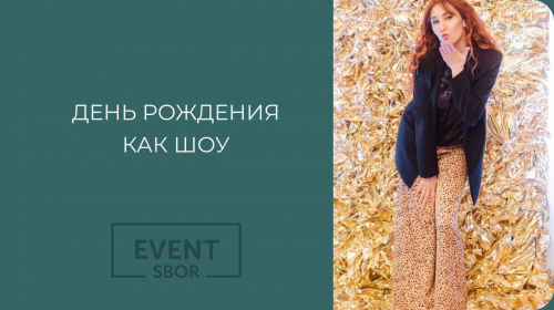 Интересная идея юбилея.