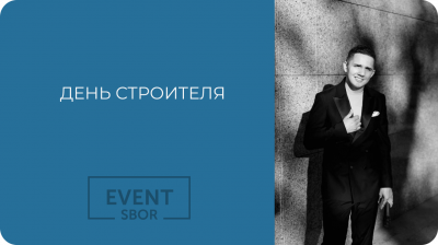 Как сделать День строителя интересным