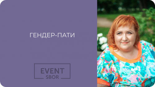 Как провести вечеринку на определение пола малыша (Гендер-пати)