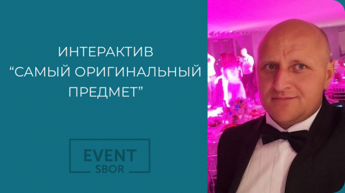 Интерактив «Самый оригинальный предмет»