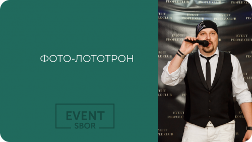 Интерактив с гостями