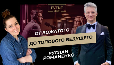 Интервью с ТОПовым ведущим Воронежа  Русланом Романенко.