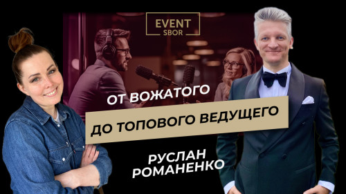 Интервью с ТОПовым ведущим Воронежа  Русланом Романенко.