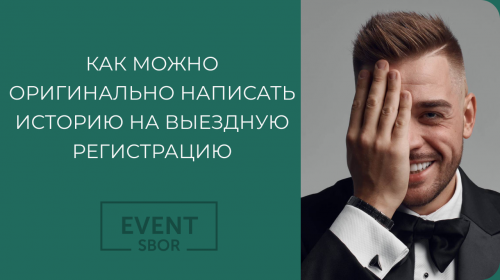 Как ведущему написать оригинальную историю для выездной церемонии.