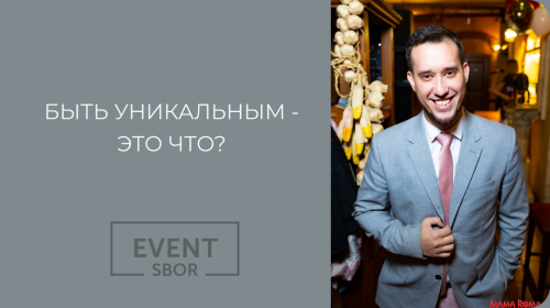 Как быть уникальным ведущим.