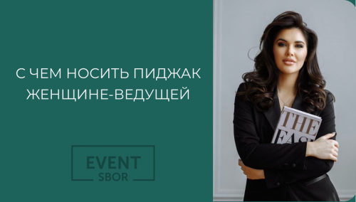 Как носить пиджак девушке-ведущей