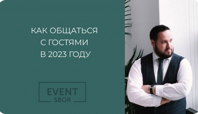 Как ведущему общаться с гостями в 2023 году