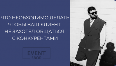 Что делать чтобы ваш клиент не захотел общаться с конкурентами.