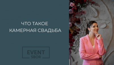 Что из себя представляет камерная свадьба.