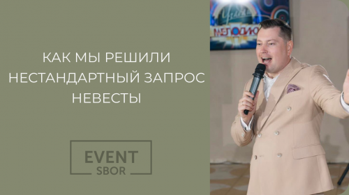 Интерактив с гостями на свадьбу