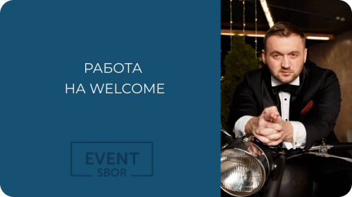 Работа на welcome.