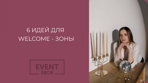 Welcome-зона огромное поле для реализации идей на свадьбе.