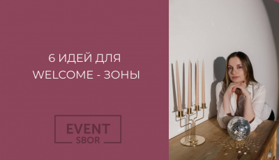 Welcome-зона огромное поле для реализации идей на свадьбе.