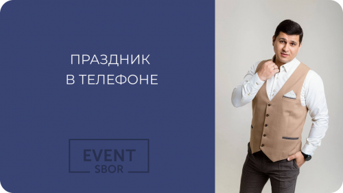 Праздник в телефоне.