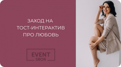 Заход на тост-интерактив про любовь