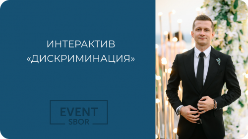 Интерактив «Дискриминация»