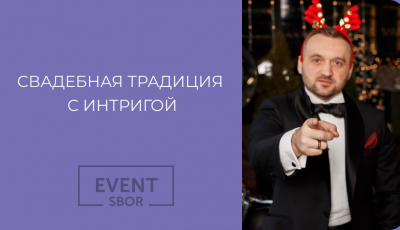 Первый танец молодых с интригой от ведущего.