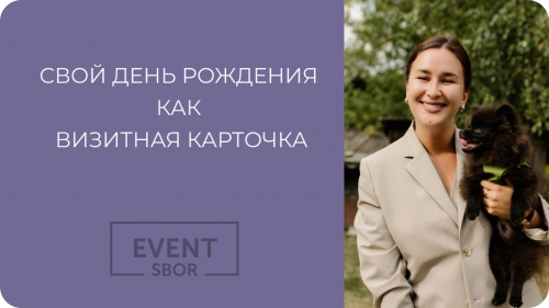 Как организовать свой день рождения чтобы о тебе говорил весь город