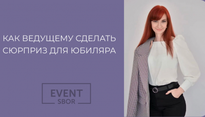 Как создавать Вау эффект на празднике