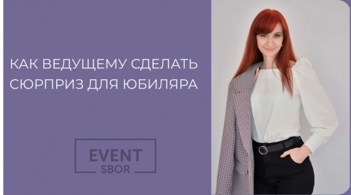 Как создавать Вау эффект на празднике